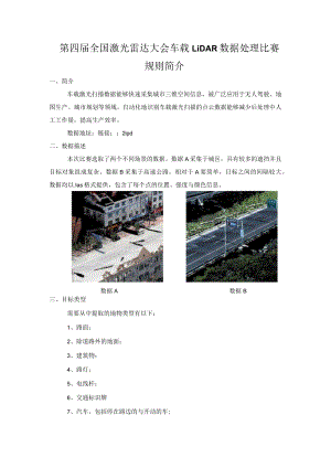 第四届全国激光雷达大会车载LiDAR数据处理比赛规则简介.docx