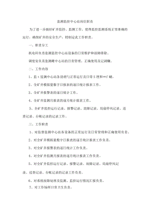 监测监控中心站岗位职责.docx