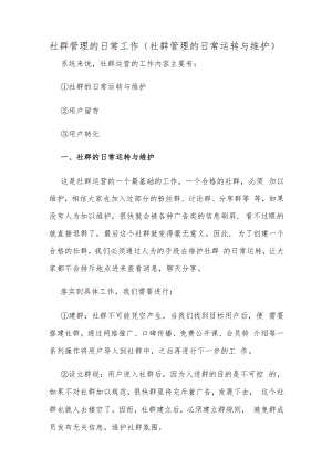 社群管理的日常工作（社群管理的日常运转与维护）.docx