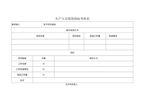 生产人员绩效指标考核表.docx