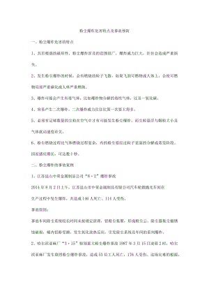 粉尘爆炸危害特点及事故预防.docx