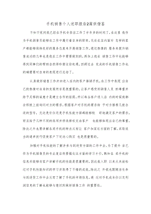 手机销售个人述职报告2篇供借鉴.docx