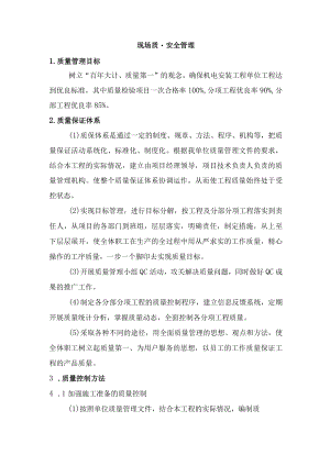 现场质量安全管理.docx