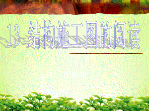 13结构施工图.pptx