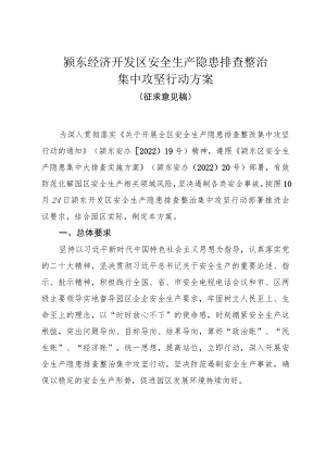 经济开发区安全生产隐患排查整治集中攻坚行动方案.docx