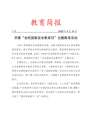 开展“全民国家安全教育日”主题教育活动简报.docx