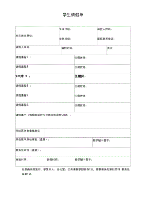学生请假单表格.docx