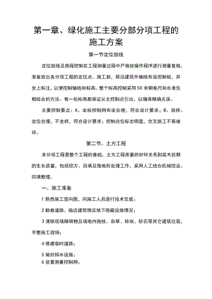 第一章、绿化施工主要分部分项工程的施工方案.docx