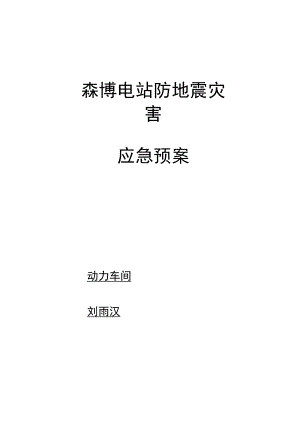 电站防地震灾害应急预案.docx