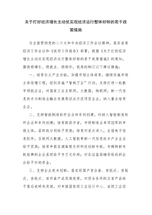 关于打好经济增长主动仗实现经济运行整体好转的若干政策措施.docx