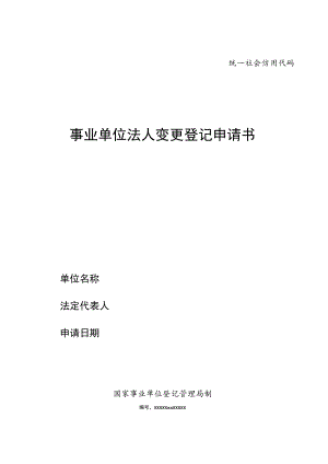 统一社会信用代码事业单位法人变更登记申请书.docx