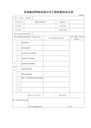 系统集成网络连接分项工程质量验收记录.docx