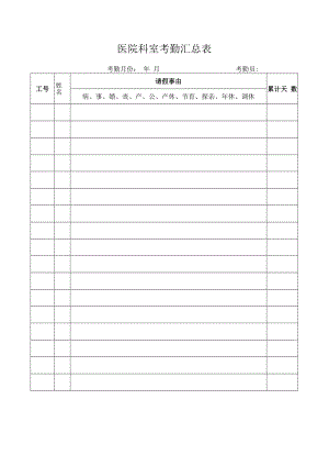 医院科室考勤汇总表.docx