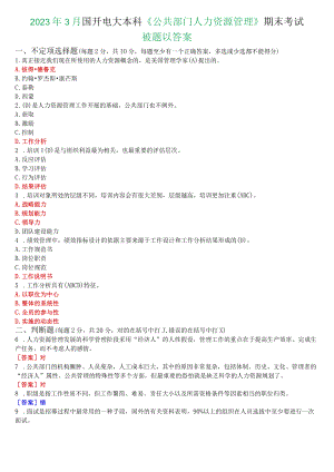 2023年3月国开电大本科《公共部门人力资源管理》期末考试试题及答案.docx