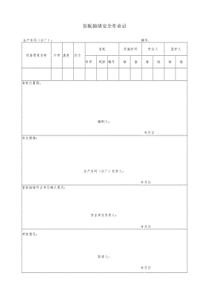 盲板抽堵安全作业证二.docx