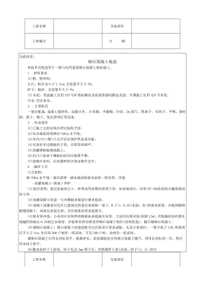 细石混凝土地面技术交底模板.docx