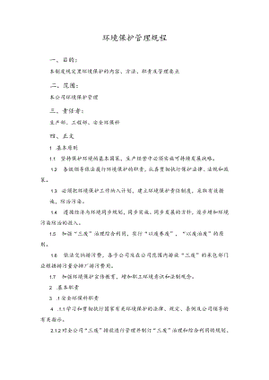 环境保护管理规程.docx
