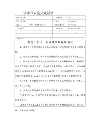 电缆头制作、接线和线路绝缘测试安全技术交底.docx