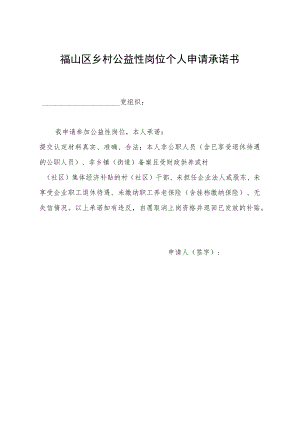 福山区乡村公益性岗位个人申请承诺书.docx