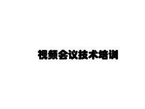 视频会议技术培训PPT课件.ppt