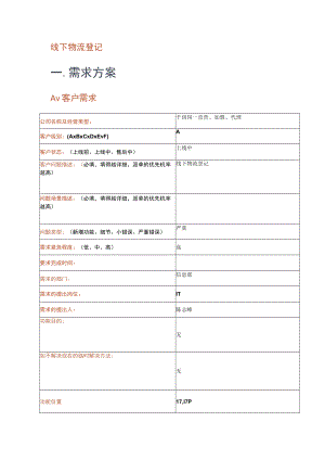 线下物流登记一．需求方案.docx
