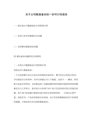 企业数据备份可行性报告.docx