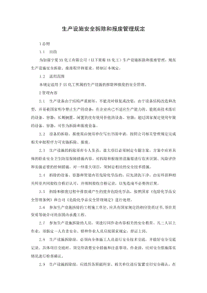 生产设施安全拆除和报废管理规定.docx