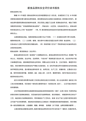 新食品原料安全评价.docx