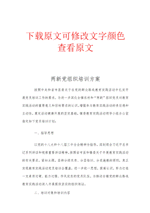 两新党组织培训方案精编完整版.docx