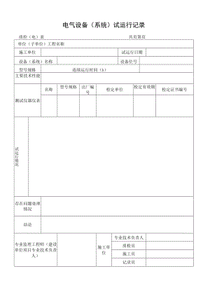 电气设备（系统）试运行记录.docx