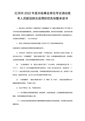 红河州2022年度州级事业单位考试调动报考人员新冠肺炎疫情防控告知暨承诺书.docx