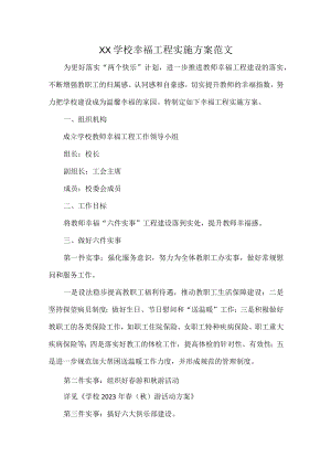 XX学校幸福工程实施方案范文.docx