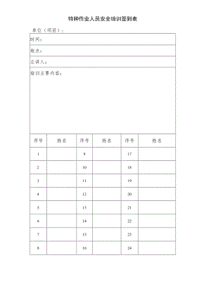 特种作业人员安全培训签到表.docx