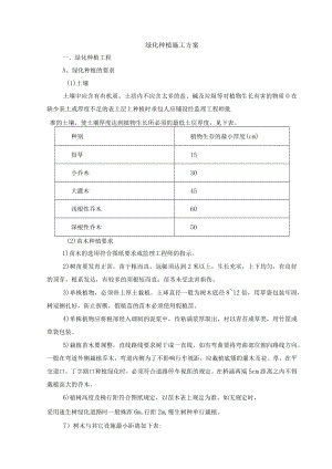 绿化种植施工方案.docx