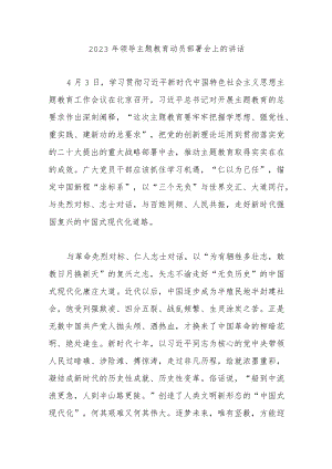2023年领导主题教育动员部署会上的讲话.docx