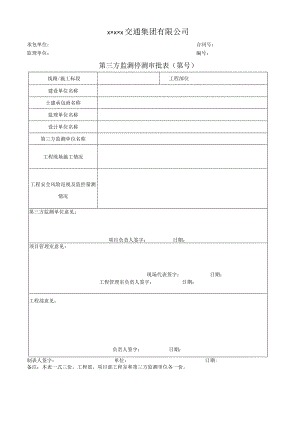第三方监测停测审批表.docx