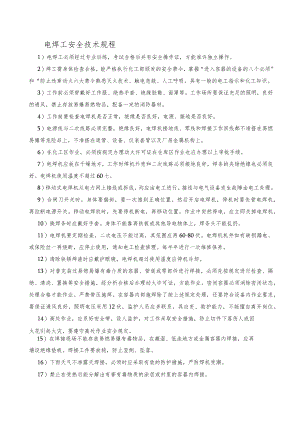 电焊工安全技术规程.docx