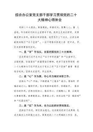 综合办公室党支部干部学习贯彻党的二十大精神心得体会.docx