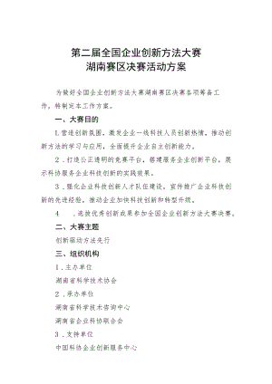 第二届全国企业创新方法大赛湖南赛区决赛活动方案.docx