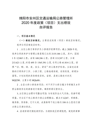 绵阳市安州区交通运输局公路管理所2020年度政策项目支出绩效自评报告.docx