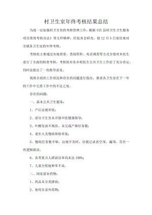 村卫生室年终考核结果总结.docx