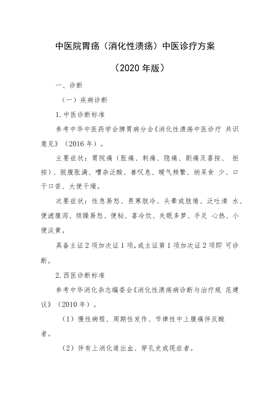 中医院胃疡(消化性溃疡)中医诊疗方案(2020年版).docx_第1页
