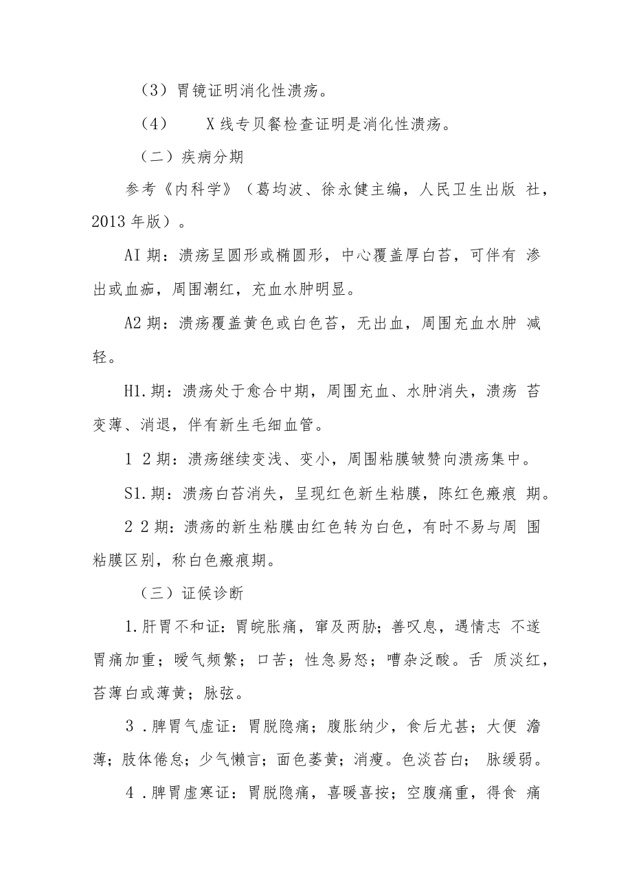 中医院胃疡(消化性溃疡)中医诊疗方案(2020年版).docx_第2页
