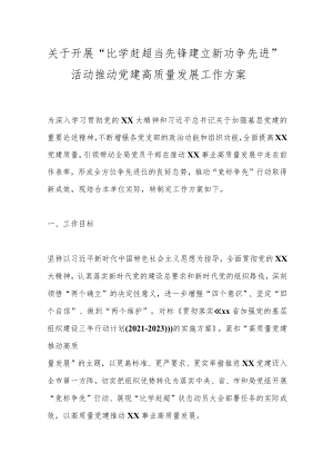关于开展“比学赶超当先锋建立新功争先进”活动推动党建高质量发展工作方案.docx