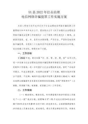 XX县2022年打击治理电信网络诈骗犯罪工作实施方案.docx