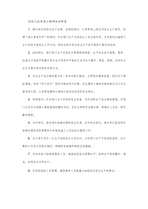 空分气化车间工程师安全职责.docx