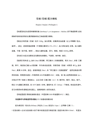 云南中药花椒（花椒）配方颗粒.docx