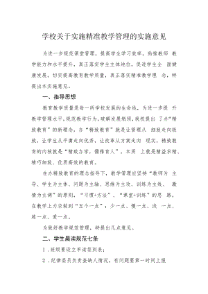 学校关于实施精准教学管理的实施意见.docx