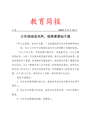 开展激情早读评比活动简报.docx