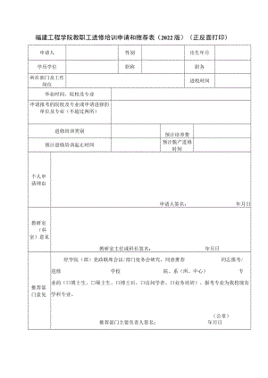 福建工程学院教职工进修培训申请和推荐022版正反面打印.docx